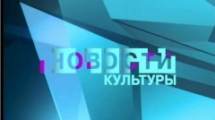 Новости культуры